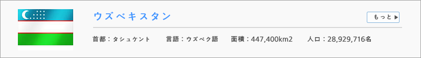 ウズベキスタン