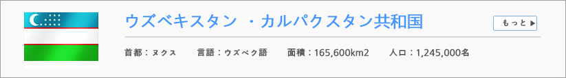 ウズベキスタン ・カルパクスタン共和国