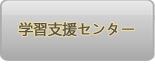 学習支援センター