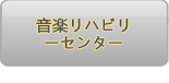 音楽リハビリーセンター