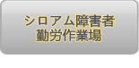 シロアム障害者勤労作業場